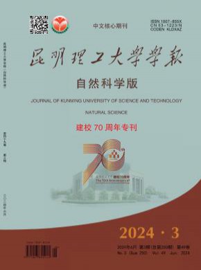 昆明理工大学学报·自然科学版